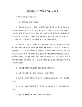 園林綠化工程施工員崗位職責
