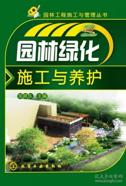 園林工程施工與管理叢書 園林綠化施工與養(yǎng)護(hù)